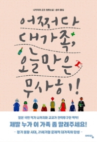 어쩌다 대가족 오늘만은 무사히 (양장)